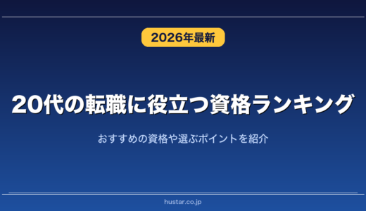 20代の転職に役立つ資格ランキング20選！おすすめの資格や選ぶポイントを紹介