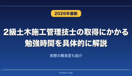 2級土木施工管理技士の取得にかかる勉強時間を具体的に解説！実際の難易度も紹介