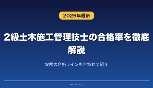 2級土木施工管理技士の合格率を徹底解説！実際の合格ラインも合わせて紹介