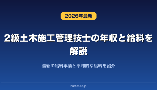 2級土木施工管理技士の年収と給料を解説！最新の給料事情と平均的な給料を紹介
