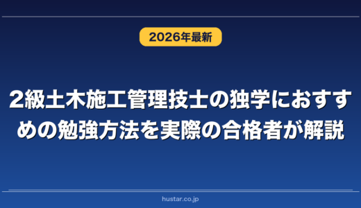 2級土木施工管理技士の独学におすすめの勉強方法を実際の合格者が解説！