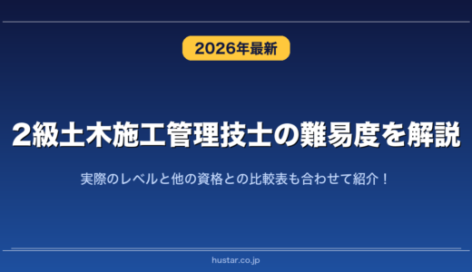 2級土木施工管理技士の難易度を解説！実際のレベルと他の資格との比較表も合わせて紹介！