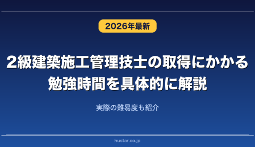 2級建築施工管理技士の取得にかかる勉強時間を具体的に解説！実際の難易度も紹介