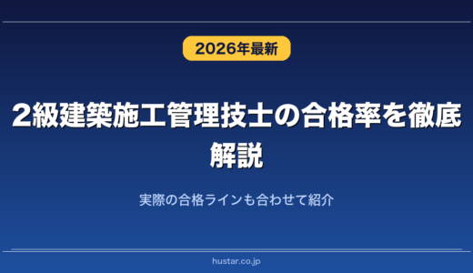 2級建築施工管理技士の合格率を徹底解説！実際の合格ラインも合わせて紹介