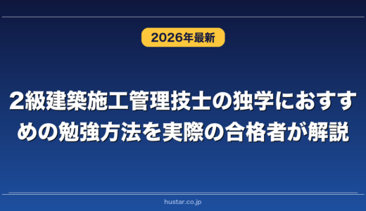 2級建築施工管理技士の独学におすすめの勉強方法を実際の合格者が解説！