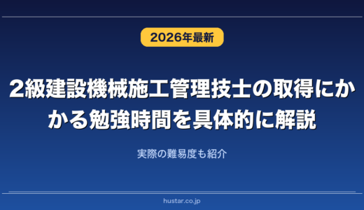 2級建設機械施工管理技士の取得にかかる勉強時間を具体的に解説！実際の難易度も紹介