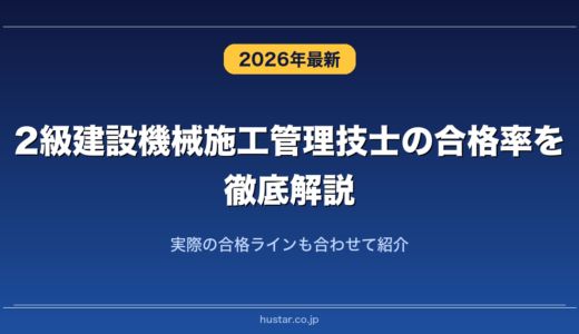 2級建設機械施工管理技士の合格率を徹底解説！実際の合格ラインも合わせて紹介