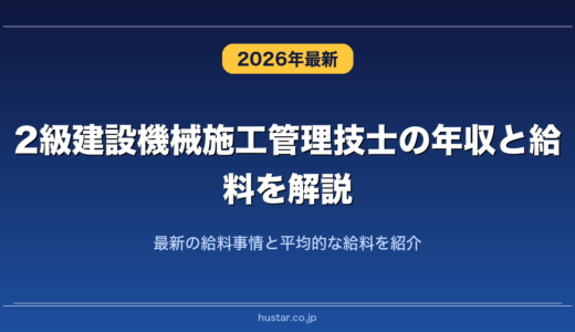 2級建設機械施工管理技士の年収と給料を解説！最新の給料事情と平均的な給料を紹介