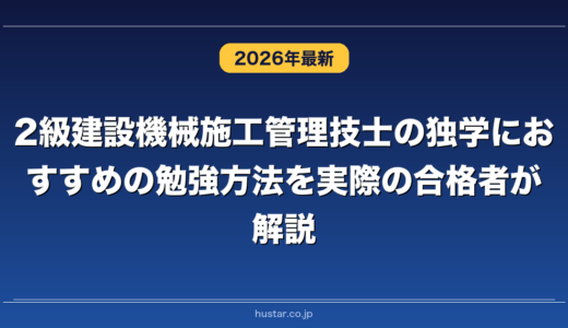 2級建設機械施工管理技士の独学におすすめの勉強方法を実際の合格者が解説！