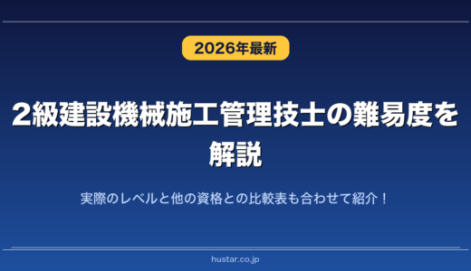 2級建設機械施工管理技士の難易度を解説！実際のレベルと他の資格との比較表も合わせて紹介！