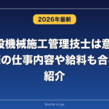 2級建設機械施工管理技士は意味ない？実際の仕事内容や給料も合わせて紹介