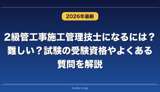 2級管工事施工管理技士になるには？難しい？試験の受験資格やよくある質問を解説