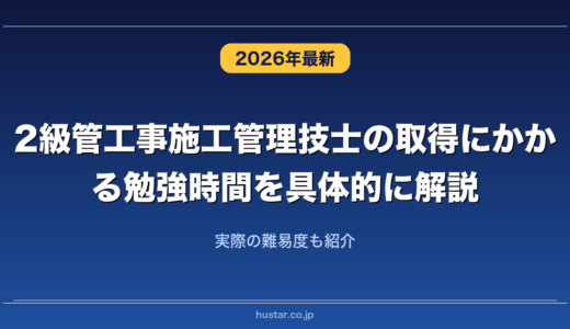 2級管工事施工管理技士の取得にかかる勉強時間を具体的に解説！実際の難易度も紹介