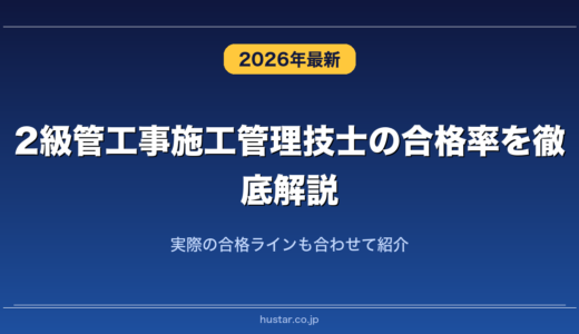 2級管工事施工管理技士の合格率を徹底解説！実際の合格ラインも合わせて紹介