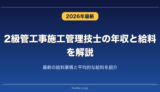 2級管工事施工管理技士の年収と給料を解説！最新の給料事情と平均的な給料を紹介