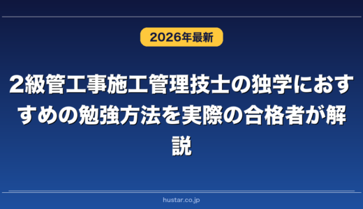 2級管工事施工管理技士の独学におすすめの勉強方法を実際の合格者が解説！