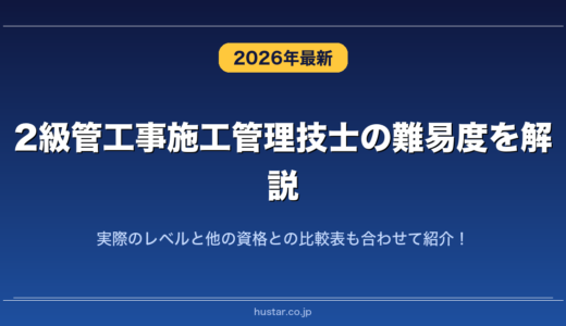 2級管工事施工管理技士の難易度を解説！実際のレベルと他の資格との比較表も合わせて紹介！