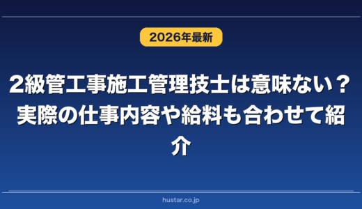 2級管工事施工管理技士は意味ない？実際の仕事内容や給料も合わせて紹介