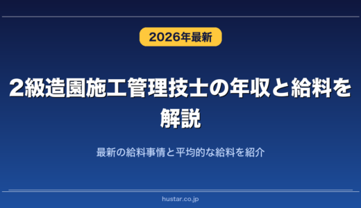 2級造園施工管理技士の年収と給料を解説！最新の給料事情と平均的な給料を紹介