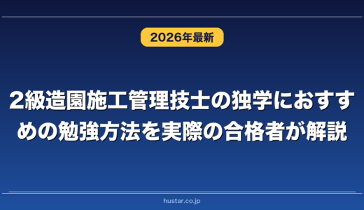 2級造園施工管理技士の独学におすすめの勉強方法を実際の合格者が解説！