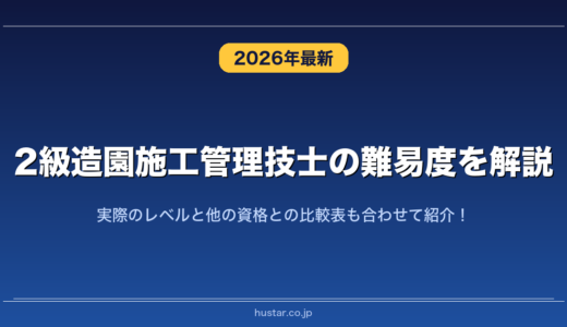 2級造園施工管理技士の難易度を解説！実際のレベルと他の資格との比較表も合わせて紹介！