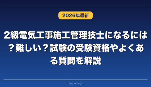 2級電気工事施工管理技士になるには？難しい？試験の受験資格やよくある質問を解説
