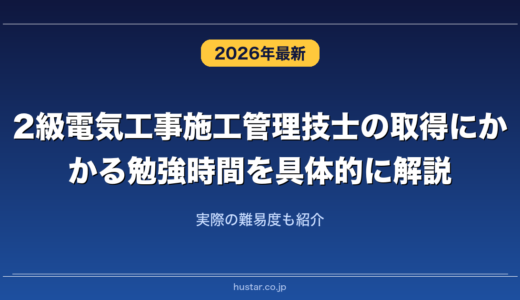 2級電気工事施工管理技士の取得にかかる勉強時間を具体的に解説！実際の難易度も紹介