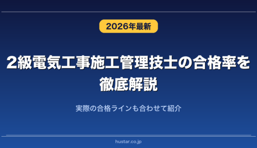 2級電気工事施工管理技士の合格率を徹底解説！実際の合格ラインも合わせて紹介