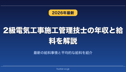 2級電気工事施工管理技士の年収と給料を解説！最新の給料事情と平均的な給料を紹介
