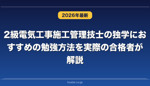 2級電気工事施工管理技士の独学におすすめの勉強方法を実際の合格者が解説！