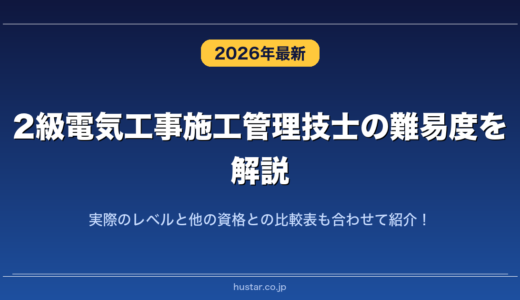 2級電気工事施工管理技士の難易度を解説！実際のレベルと他の資格との比較表も合わせて紹介！