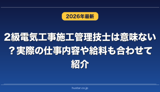 2級電気工事施工管理技士は意味ない？実際の仕事内容や給料も合わせて紹介