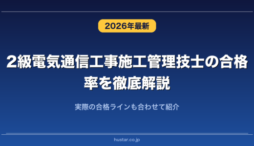 2級電気通信工事施工管理技士の合格率を徹底解説！実際の合格ラインも合わせて紹介