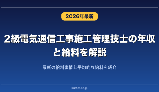 2級電気通信工事施工管理技士の年収と給料を解説！最新の給料事情と平均的な給料を紹介