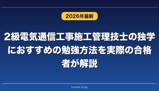 2級電気通信工事施工管理技士の独学におすすめの勉強方法を実際の合格者が解説！