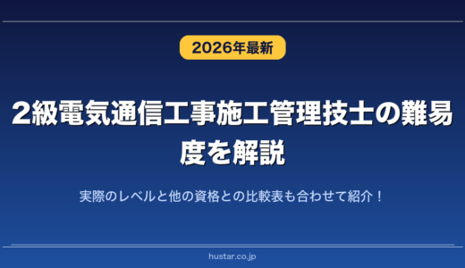 2級電気通信工事施工管理技士の難易度を解説！実際のレベルと他の資格との比較表も合わせて紹介！