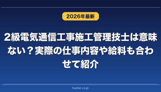 2級電気通信工事施工管理技士は意味ない？実際の仕事内容や給料も合わせて紹介
