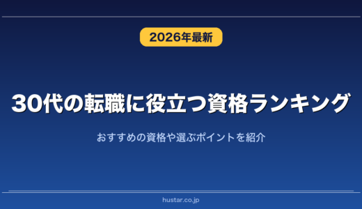 30代の転職に役立つ資格ランキング20選！おすすめの資格や選ぶポイントを紹介