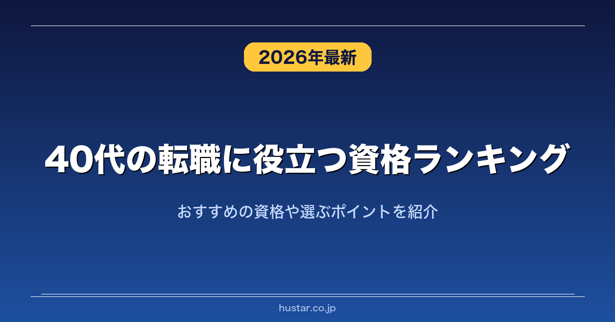 【中古】 45歳からの資格 40代の転職に役立つ資格ランキング20選！おすすめの資格や選ぶポイント