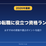 50代の転職に役立つ資格ランキング20選！おすすめの資格や選ぶポイントを紹介