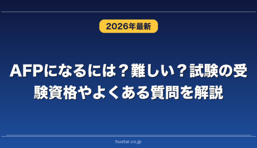 AFPになるには？難しい？試験の受験資格やよくある質問を解説