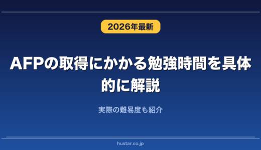 AFPの取得にかかる勉強時間を具体的に解説！実際の難易度も紹介