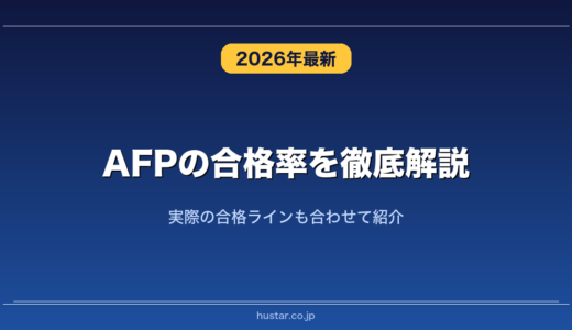 AFPの合格率を徹底解説！実際の合格ラインも合わせて紹介