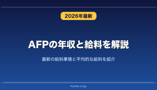 AFPの年収と給料を解説！最新の給料事情と平均的な給料を紹介