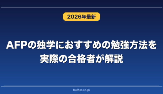 AFPの独学におすすめの勉強方法を実際の合格者が解説！