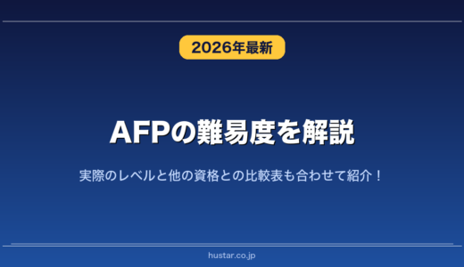 AFPの難易度を解説！実際のレベルと他の資格との比較表も合わせて紹介！