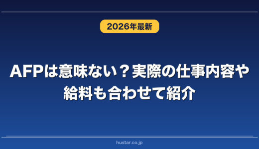 AFPは意味ない？実際の仕事内容や給料も合わせて紹介