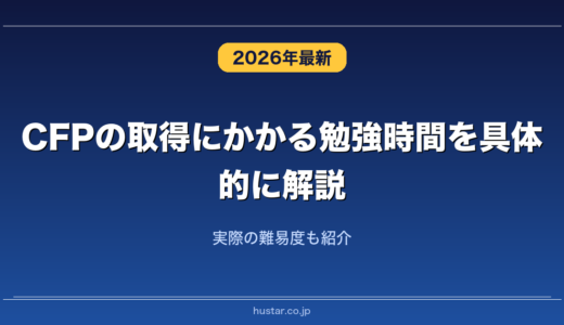 CFPの取得にかかる勉強時間を具体的に解説！実際の難易度も紹介