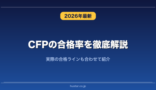 CFPの合格率を徹底解説！実際の合格ラインも合わせて紹介