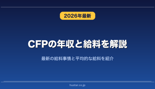 CFPの年収と給料を解説！最新の給料事情と平均的な給料を紹介